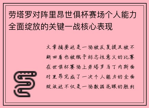 劳塔罗对阵里昂世俱杯赛场个人能力全面绽放的关键一战核心表现