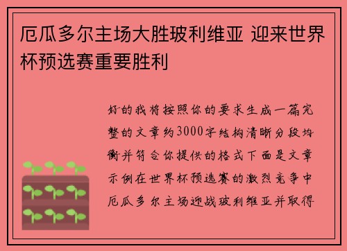 厄瓜多尔主场大胜玻利维亚 迎来世界杯预选赛重要胜利 厄瓜多尔主场大胜玻利维亚 迎来世界杯预选赛重要胜利