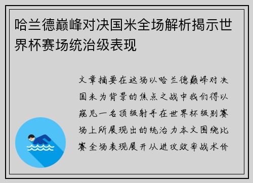 哈兰德巅峰对决国米全场解析揭示世界杯赛场统治级表现