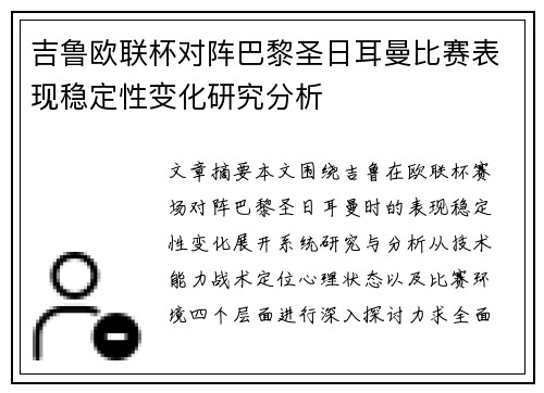 吉鲁欧联杯对阵巴黎圣日耳曼比赛表现稳定性变化研究分析 吉鲁欧联杯对阵巴黎圣日耳曼比赛表现稳定性变化研究分析