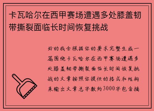 卡瓦哈尔在西甲赛场遭遇多处膝盖韧带撕裂面临长时间恢复挑战