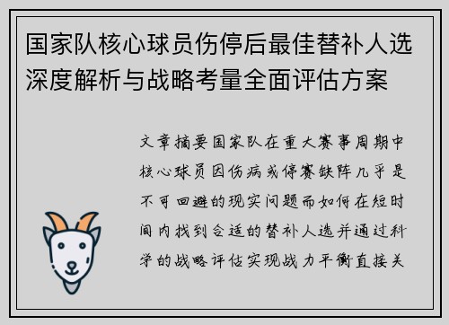 国家队核心球员伤停后最佳替补人选深度解析与战略考量全面评估方案