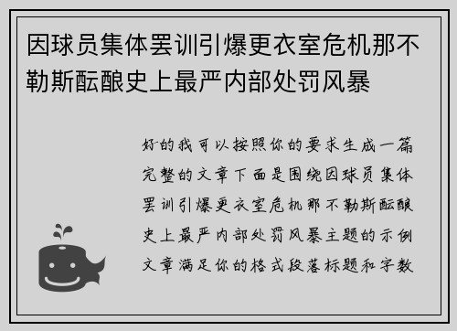 因球员集体罢训引爆更衣室危机那不勒斯酝酿史上最严内部处罚风暴