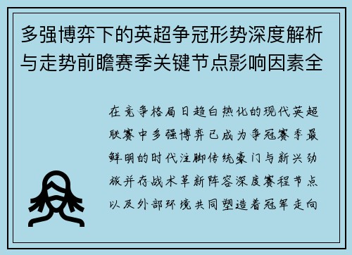 多强博弈下的英超争冠形势深度解析与走势前瞻赛季关键节点影响因素全解