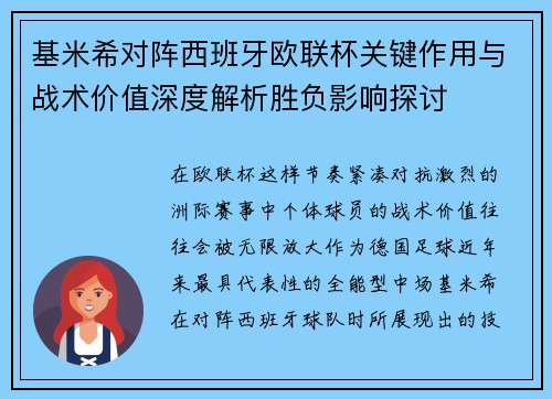 基米希对阵西班牙欧联杯关键作用与战术价值深度解析胜负影响探讨