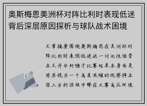 奥斯梅恩美洲杯对阵比利时表现低迷背后深层原因探析与球队战术困境