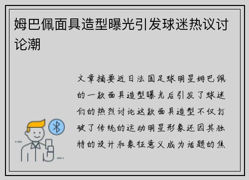 姆巴佩面具造型曝光引发球迷热议讨论潮