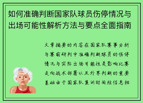如何准确判断国家队球员伤停情况与出场可能性解析方法与要点全面指南