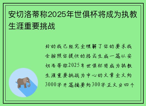 安切洛蒂称2025年世俱杯将成为执教生涯重要挑战