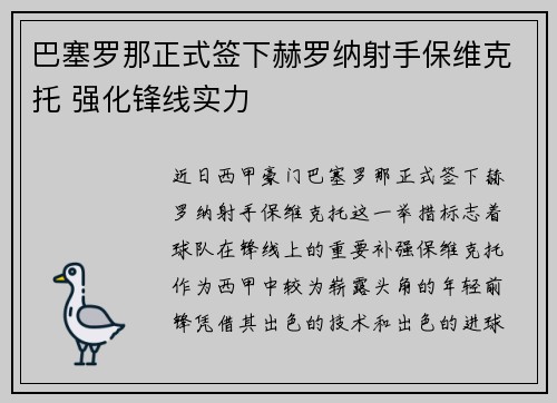 巴塞罗那正式签下赫罗纳射手保维克托 强化锋线实力