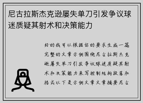 尼古拉斯杰克逊屡失单刀引发争议球迷质疑其射术和决策能力