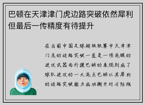 巴顿在天津津门虎边路突破依然犀利但最后一传精度有待提升