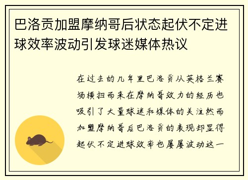 巴洛贡加盟摩纳哥后状态起伏不定进球效率波动引发球迷媒体热议