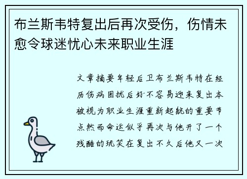 布兰斯韦特复出后再次受伤,伤情未愈令球迷忧心未来职业生涯 布兰斯韦特复出后再次受伤,伤情未愈令球迷忧心未来职业生涯