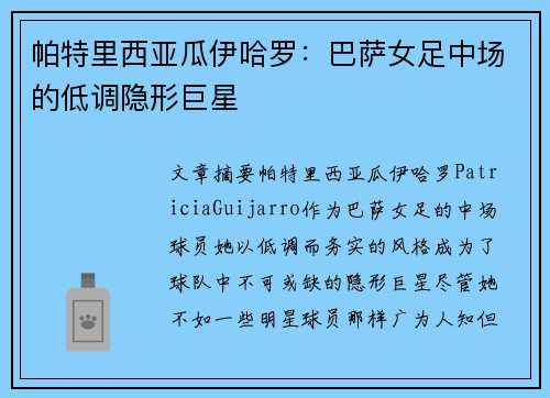 帕特里西亚瓜伊哈罗：巴萨女足中场的低调隐形巨星