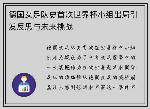 德国女足队史首次世界杯小组出局引发反思与未来挑战