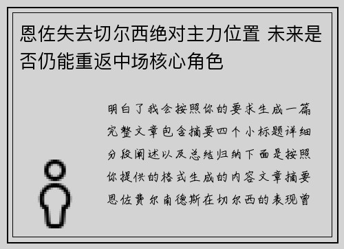 恩佐失去切尔西绝对主力位置 未来是否仍能重返中场核心角色 恩佐失去切尔西绝对主力位置 未来是否仍能重返中场核心角色