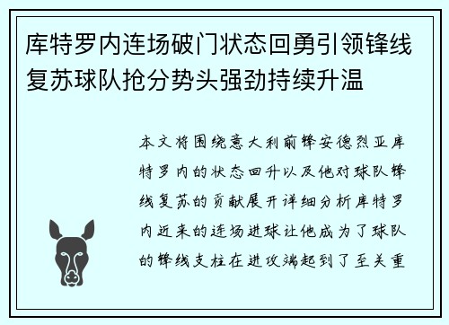 库特罗内连场破门状态回勇引领锋线复苏球队抢分势头强劲持续升温
