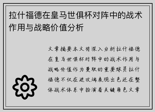 拉什福德在皇马世俱杯对阵中的战术作用与战略价值分析 拉什福德在皇马世俱杯对阵中的战术作用与战略价值分析