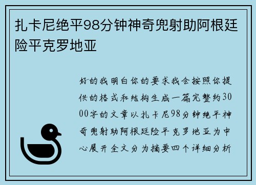 扎卡尼绝平98分钟神奇兜射助阿根廷险平克罗地亚 扎卡尼绝平98分钟神奇兜射助阿根廷险平克罗地亚