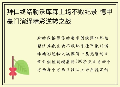 拜仁终结勒沃库森主场不败纪录 德甲豪门演绎精彩逆转之战 拜仁终结勒沃库森主场不败纪录 德甲豪门演绎精彩逆转之战
