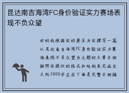 昆达南吉海湾FC身价验证实力赛场表现不负众望 昆达南吉海湾FC身价验证实力赛场表现不负众望