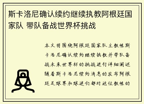 斯卡洛尼确认续约继续执教阿根廷国家队 带队备战世界杯挑战