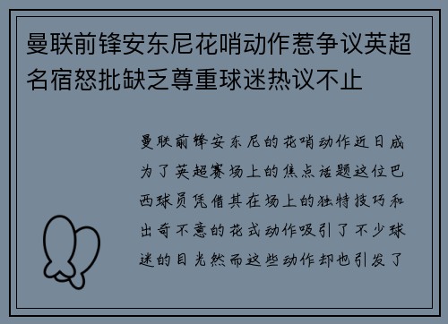 曼联前锋安东尼花哨动作惹争议英超名宿怒批缺乏尊重球迷热议不止