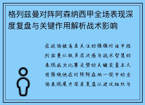 格列兹曼对阵阿森纳西甲全场表现深度复盘与关键作用解析战术影响 格列兹曼对阵阿森纳西甲全场表现深度复盘与关键作用解析战术影响