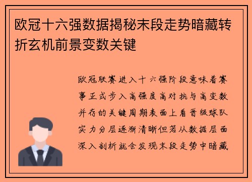 欧冠十六强数据揭秘末段走势暗藏转折玄机前景变数关键 欧冠十六强数据揭秘末段走势暗藏转折玄机前景变数关键