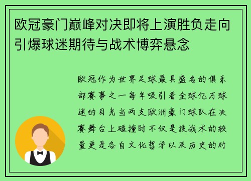 欧冠豪门巅峰对决即将上演胜负走向引爆球迷期待与战术博弈悬念 欧冠豪门巅峰对决即将上演胜负走向引爆球迷期待与战术博弈悬念