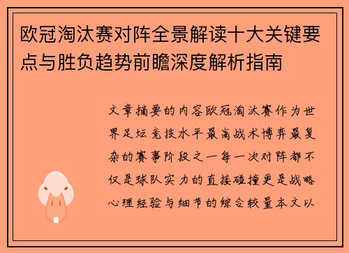 欧冠淘汰赛对阵全景解读十大关键要点与胜负趋势前瞻深度解析指南 欧冠淘汰赛对阵全景解读十大关键要点与胜负趋势前瞻深度解析指南