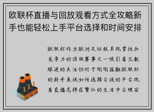 欧联杯直播与回放观看方式全攻略新手也能轻松上手平台选择和时间安排详解 欧联杯直播与回放观看方式全攻略新手也能轻松上手平台选择和时间安排详解