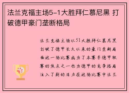 法兰克福主场5-1大胜拜仁慕尼黑 打破德甲豪门垄断格局