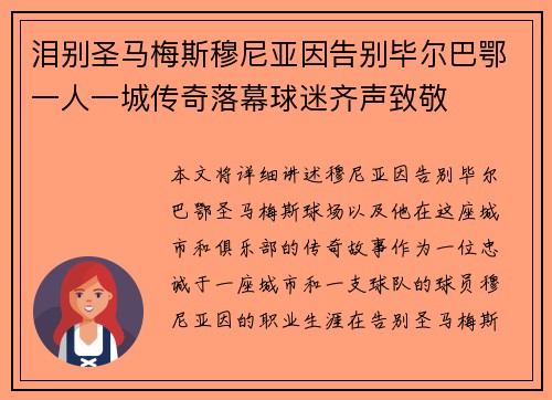泪别圣马梅斯穆尼亚因告别毕尔巴鄂一人一城传奇落幕球迷齐声致敬
