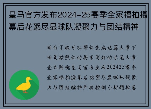 皇马官方发布2024-25赛季全家福拍摄幕后花絮尽显球队凝聚力与团结精神