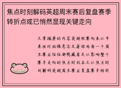 焦点时刻解码英超周末赛后复盘赛季转折点或已悄然显现关键走向