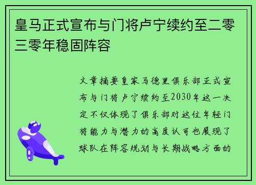 皇马正式宣布与门将卢宁续约至二零三零年稳固阵容 皇马正式宣布与门将卢宁续约至二零三零年稳固阵容
