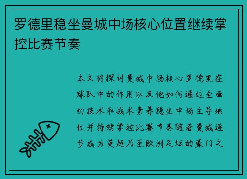 罗德里稳坐曼城中场核心位置继续掌控比赛节奏