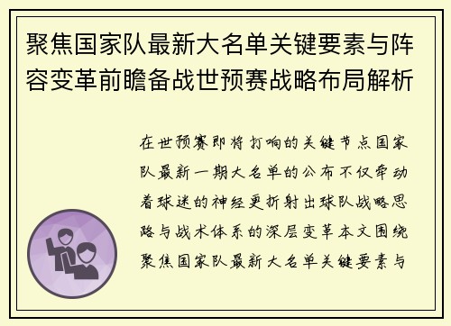 聚焦国家队最新大名单关键要素与阵容变革前瞻备战世预赛战略布局解析