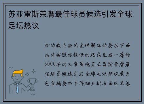 苏亚雷斯荣膺最佳球员候选引发全球足坛热议