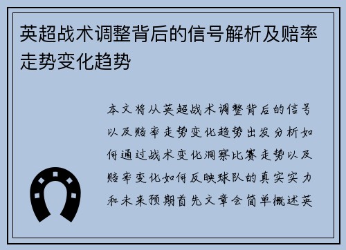 英超战术调整背后的信号解析及赔率走势变化趋势 英超战术调整背后的信号解析及赔率走势变化趋势