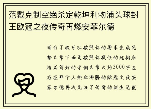 范戴克制空绝杀定乾坤利物浦头球封王欧冠之夜传奇再燃安菲尔德