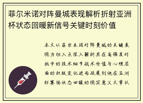 菲尔米诺对阵曼城表现解析折射亚洲杯状态回暖新信号关键时刻价值