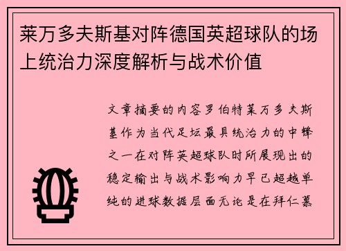 莱万多夫斯基对阵德国英超球队的场上统治力深度解析与战术价值