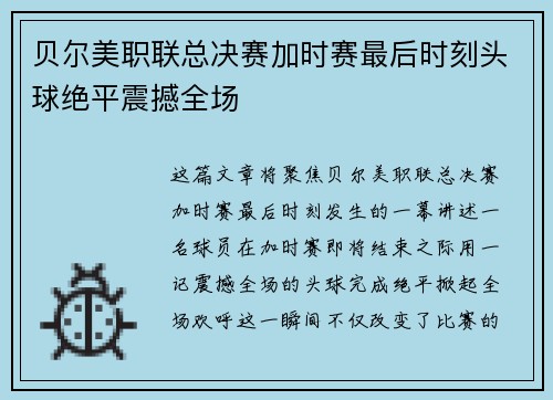 贝尔美职联总决赛加时赛最后时刻头球绝平震撼全场