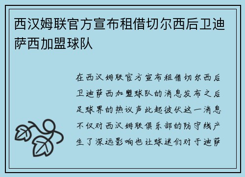 西汉姆联官方宣布租借切尔西后卫迪萨西加盟球队 西汉姆联官方宣布租借切尔西后卫迪萨西加盟球队