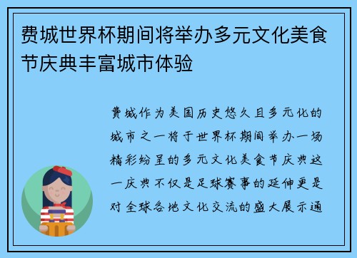 费城世界杯期间将举办多元文化美食节庆典丰富城市体验 费城世界杯期间将举办多元文化美食节庆典丰富城市体验