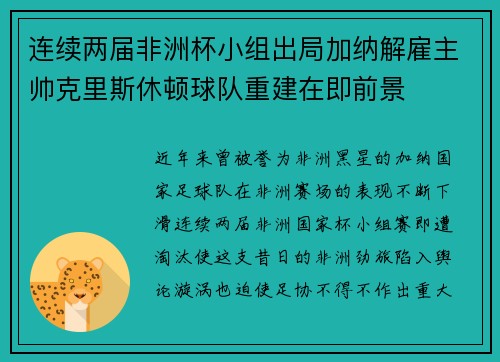 连续两届非洲杯小组出局加纳解雇主帅克里斯休顿球队重建在即前景 连续两届非洲杯小组出局加纳解雇主帅克里斯休顿球队重建在即前景