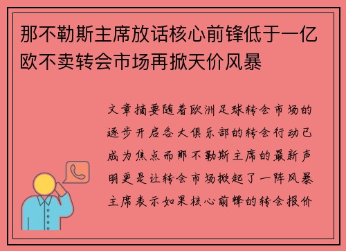 那不勒斯主席放话核心前锋低于一亿欧不卖转会市场再掀天价风暴